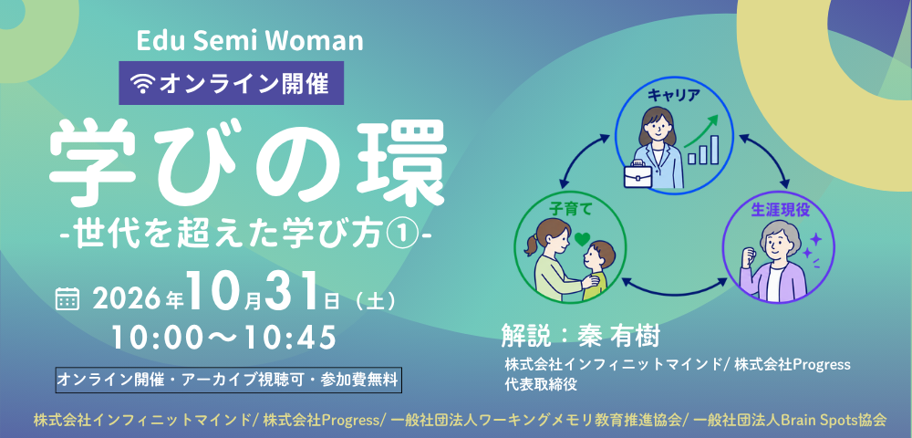 Edu Semi Woman 学びの環 世代を超えた学び方 気づき編 2026年10月31日