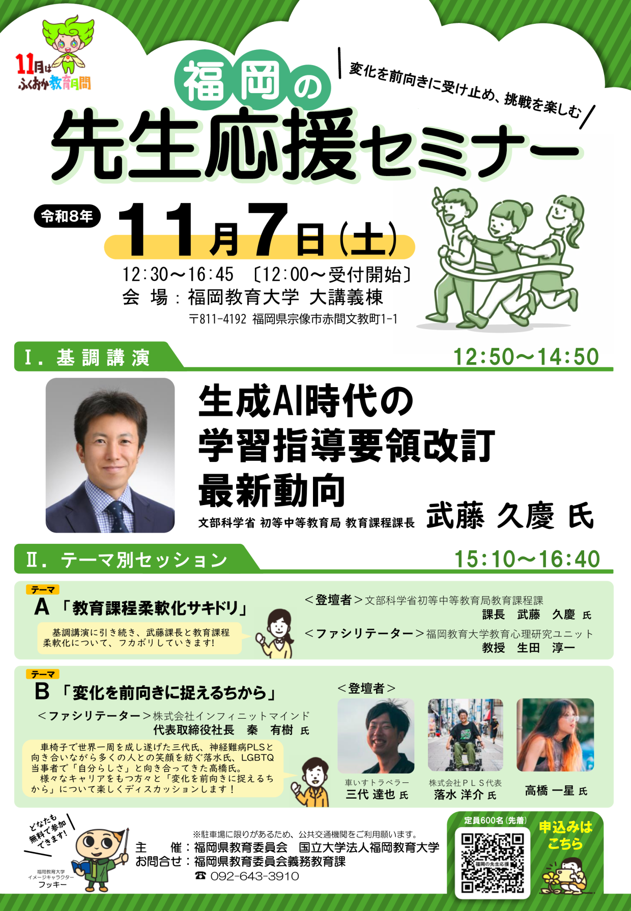 福岡の先生応援セミナーのフライヤー。2026年11月7日（土）12:30〜16:45、福岡教育大学 大講義棟。基調講演は文部科学省の武藤久慶氏、テーマ別セッションBに三代達也氏・落水洋介氏・高橋一星氏が登壇。参加無料、定員600名（先着）。